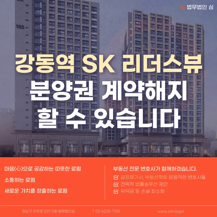강동역 SK 리더스뷰 분양권 계약해지, 잔금 부담과 마피 위험 대처법 카드뉴스 1