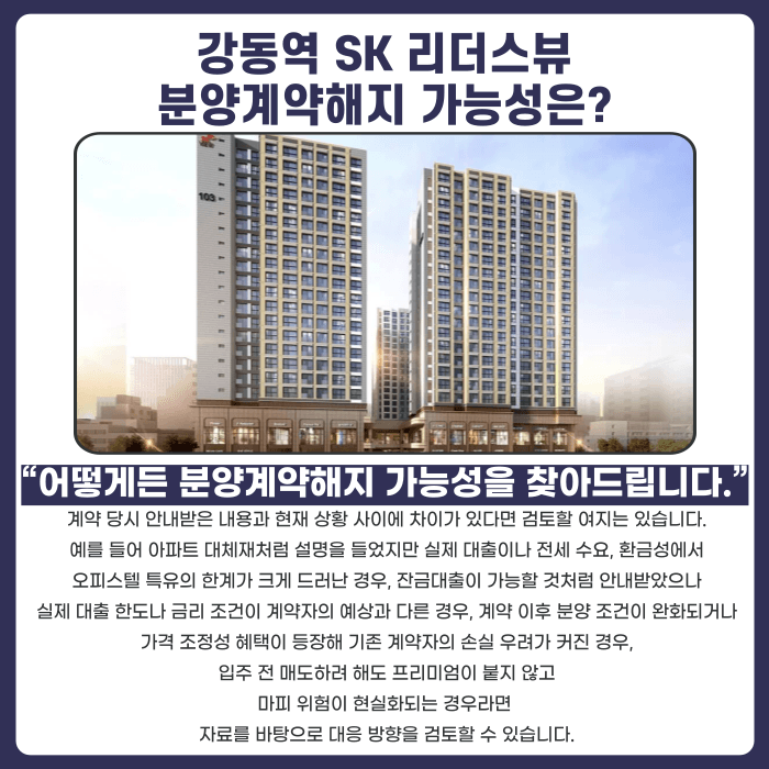 강동역 SK 리더스뷰 분양권 계약해지, 잔금 부담과 마피 위험 대처법 카드뉴스 4