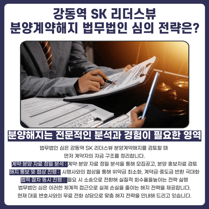강동역 SK 리더스뷰 분양권 계약해지, 잔금 부담과 마피 위험 대처법 카드뉴스 5