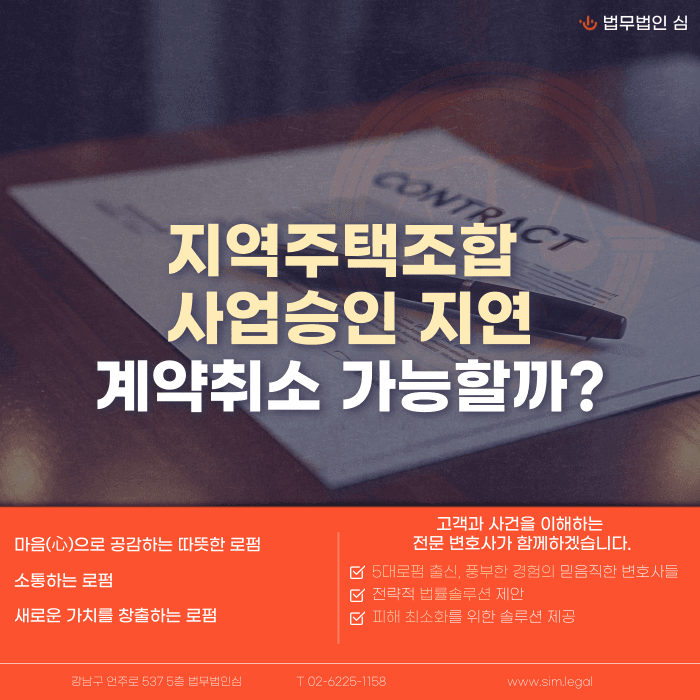 지역주택조합 사업승인 지연, 가입계약 취소할 수 있을까 카드뉴스 1