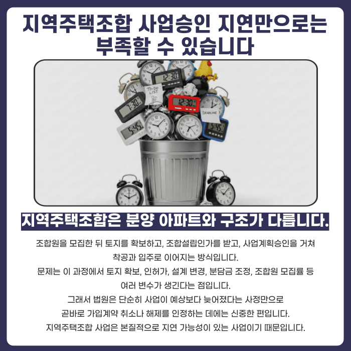 지역주택조합 사업승인 지연, 가입계약 취소할 수 있을까 카드뉴스 2