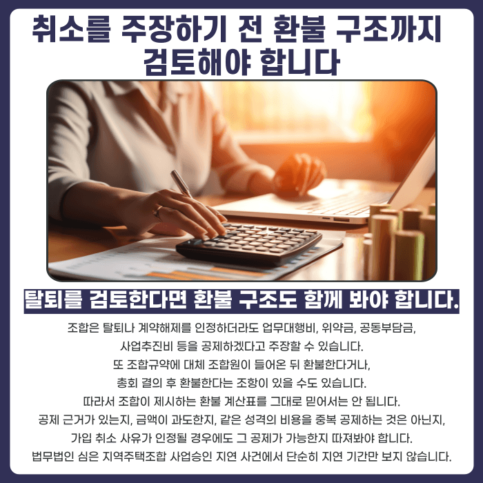 지역주택조합 사업승인 지연, 가입계약 취소할 수 있을까 카드뉴스 5