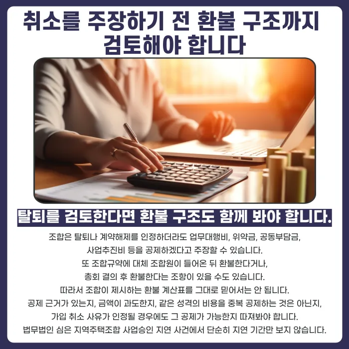 지역주택조합 사업승인 지연, 가입계약 취소할 수 있을까 카드뉴스 5