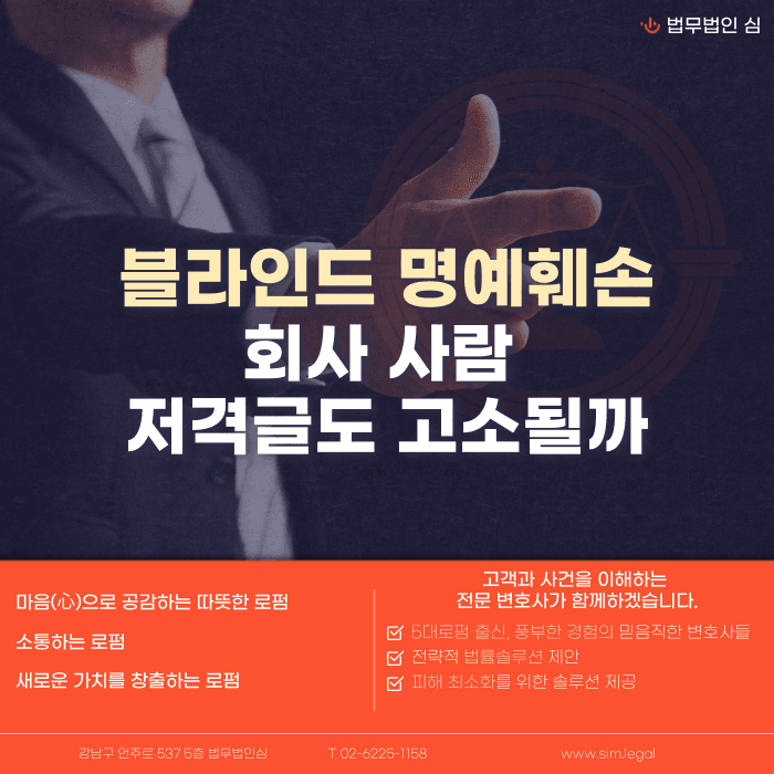 블라인드 회사 사람 저격글, 명예훼손 고소 가능할까 카드뉴스 1