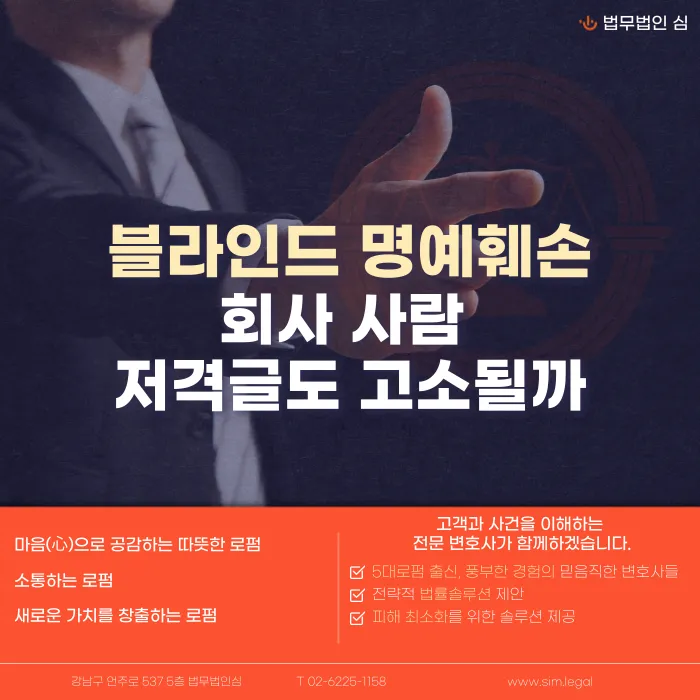 블라인드 회사 사람 저격글, 명예훼손 고소 가능할까 카드뉴스 1