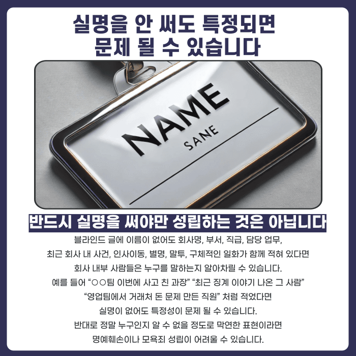 블라인드 회사 사람 저격글, 명예훼손 고소 가능할까 카드뉴스 2