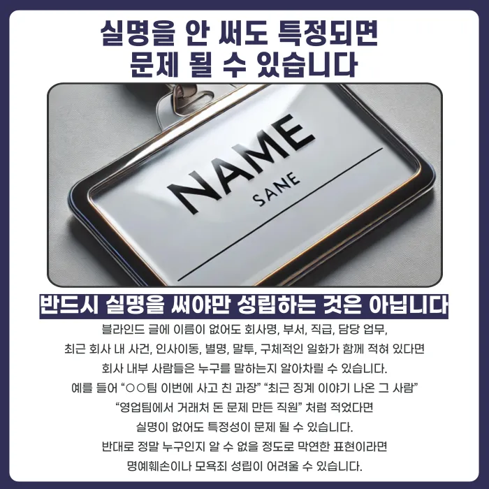 블라인드 회사 사람 저격글, 명예훼손 고소 가능할까 카드뉴스 2