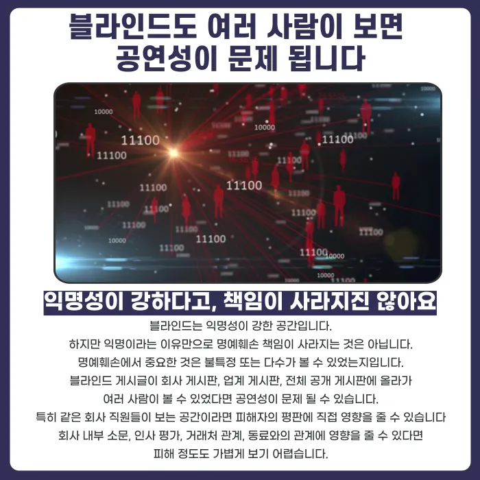 블라인드 회사 사람 저격글, 명예훼손 고소 가능할까 카드뉴스 4