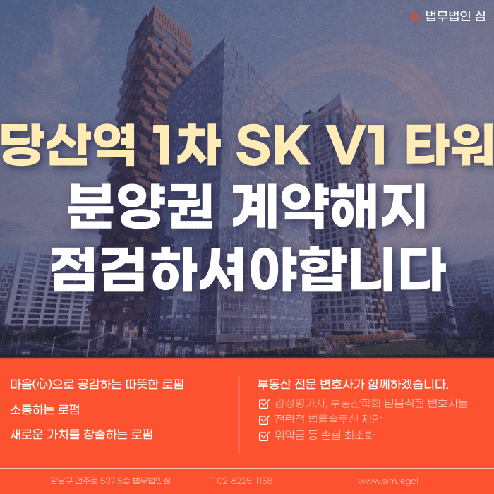 당산역 1차 SK V1 타워 분양계약해지, 잔금대출과 공실 우려 있다면 대응 방법은 카드뉴스 1