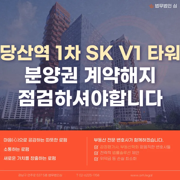 당산역 1차 SK V1 타워 분양계약해지, 잔금대출과 공실 우려 있다면 대응 방법은 카드뉴스 1