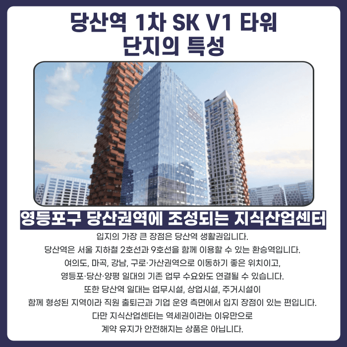 당산역 1차 SK V1 타워 분양계약해지, 잔금대출과 공실 우려 있다면 대응 방법은 카드뉴스 2
