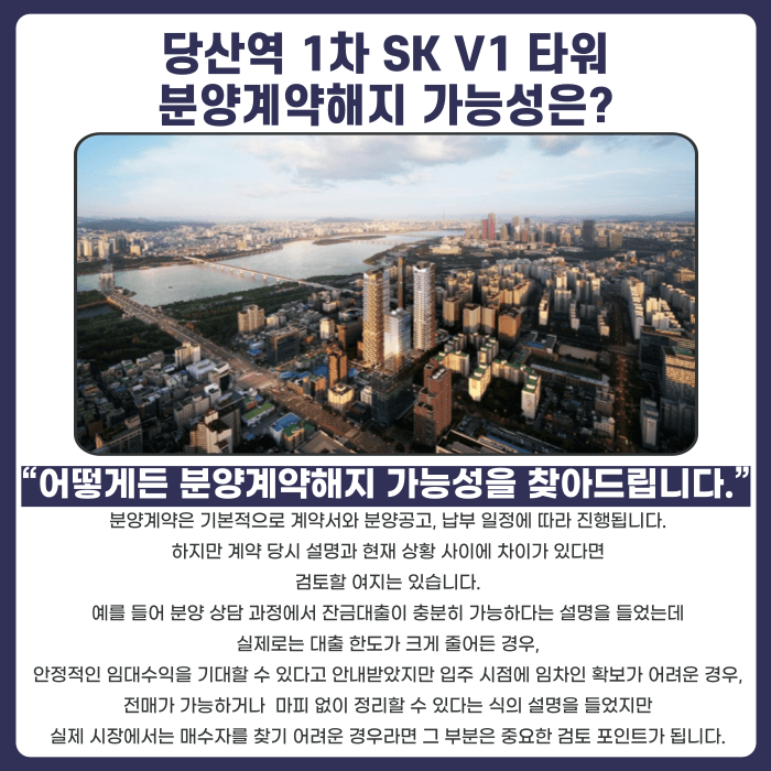 당산역 1차 SK V1 타워 분양계약해지, 잔금대출과 공실 우려 있다면 대응 방법은 카드뉴스 4