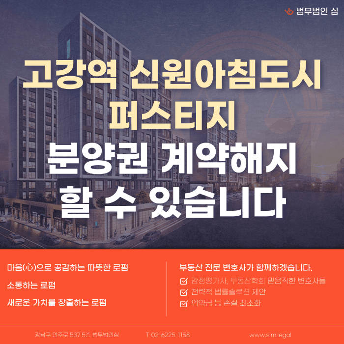 고강역 신원아침도시 퍼스티지 분양계약해지, 잔금·전세 세팅 문제 정리 카드뉴스 1
