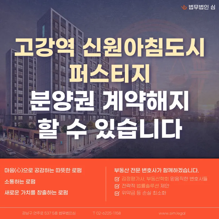 고강역 신원아침도시 퍼스티지 분양계약해지, 잔금·전세 세팅 문제 정리 카드뉴스 1