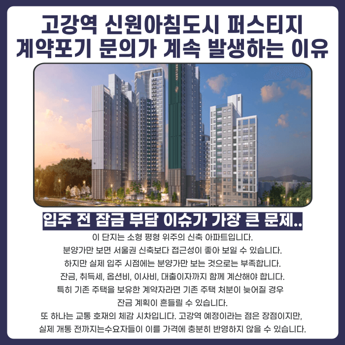 고강역 신원아침도시 퍼스티지 분양계약해지, 잔금·전세 세팅 문제 정리 카드뉴스 3