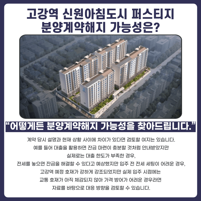 고강역 신원아침도시 퍼스티지 분양계약해지, 잔금·전세 세팅 문제 정리 카드뉴스 4