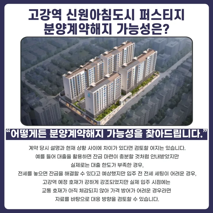고강역 신원아침도시 퍼스티지 분양계약해지, 잔금·전세 세팅 문제 정리 카드뉴스 4
