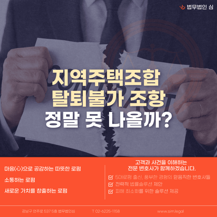 지역주택조합 탈퇴불가 조항, 정말 못 나올까 카드뉴스 1