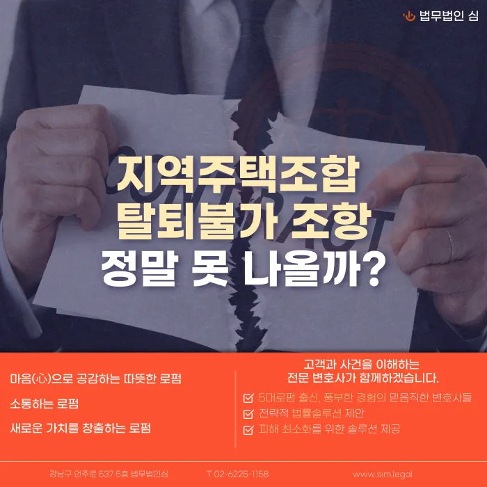 지역주택조합 탈퇴불가 조항, 정말 못 나올까 카드뉴스 1