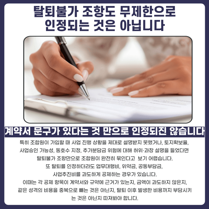 지역주택조합 탈퇴불가 조항, 정말 못 나올까 카드뉴스 4