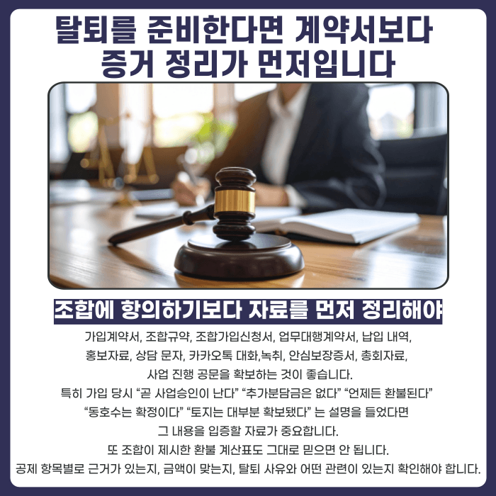 지역주택조합 탈퇴불가 조항, 정말 못 나올까 카드뉴스 5