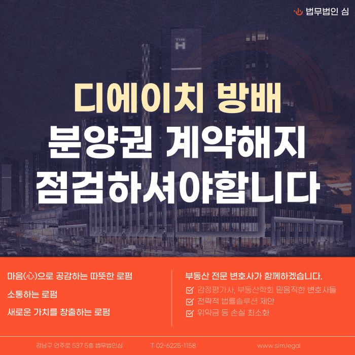 디에이치 방배 분양계약해지, 강남 고가 잔금 부담 대응 방법 카드뉴스 1