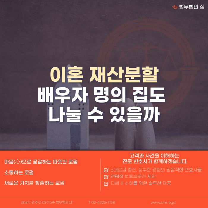 이혼 재산분할, 배우자 명의 집도 나눌 수 있을까 카드뉴스 1