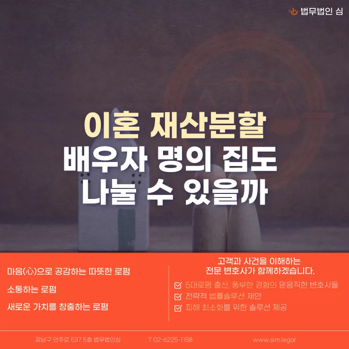 이혼 재산분할, 배우자 명의 집도 나눌 수 있을까 카드뉴스 1