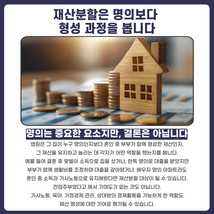 이혼 재산분할, 배우자 명의 집도 나눌 수 있을까 카드뉴스 2