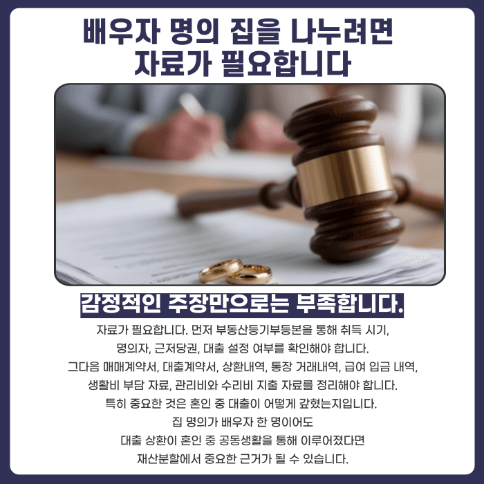 이혼 재산분할, 배우자 명의 집도 나눌 수 있을까 카드뉴스 4