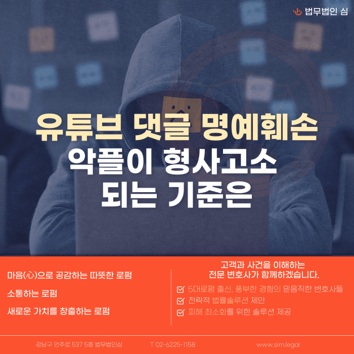 유튜브 댓글 명예훼손, 악플도 형사고소 되나요 카드뉴스 1