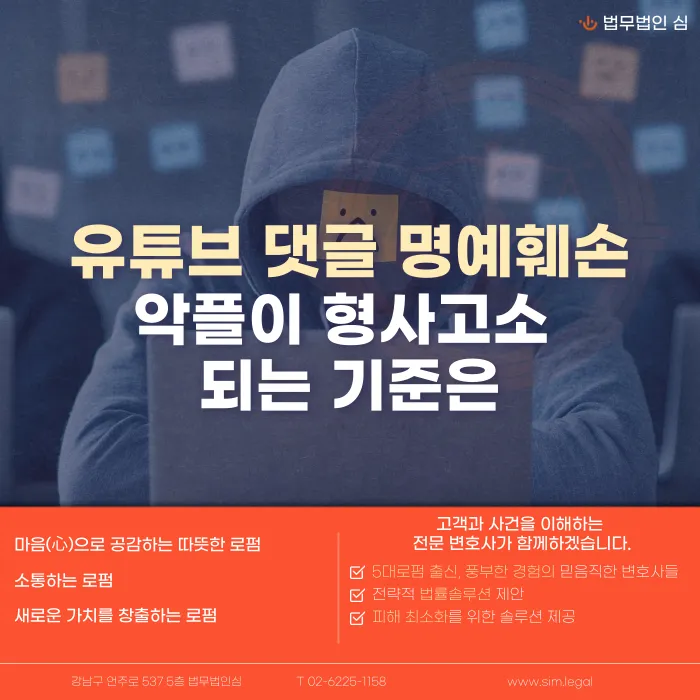 유튜브 댓글 명예훼손, 악플도 형사고소 되나요 카드뉴스 1