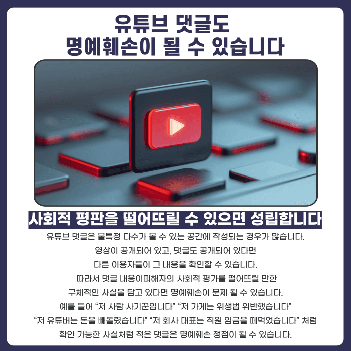 유튜브 댓글 명예훼손, 악플도 형사고소 되나요 카드뉴스 2