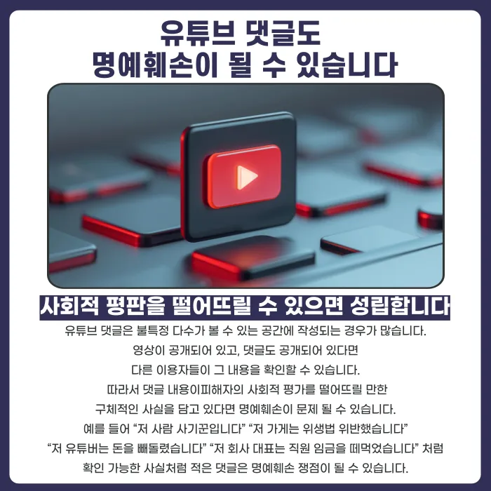 유튜브 댓글 명예훼손, 악플도 형사고소 되나요 카드뉴스 2
