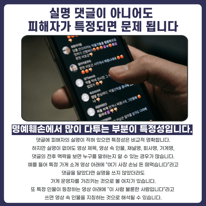 유튜브 댓글 명예훼손, 악플도 형사고소 되나요 카드뉴스 3