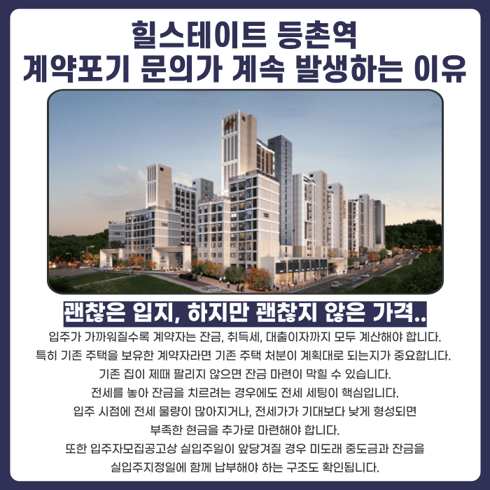 힐스테이트 등촌역 분양계약해지, 잔금 부담과 마피 위험 확인해야 하는 이유 카드뉴스 3