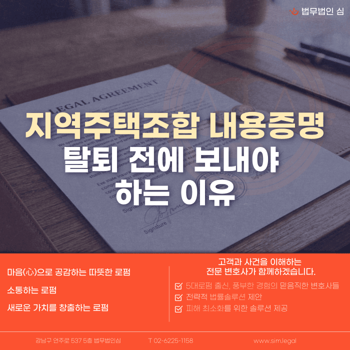 지역주택조합 탈퇴 전, 내용증명을 먼저 보내야 하는 이유 카드뉴스 1
