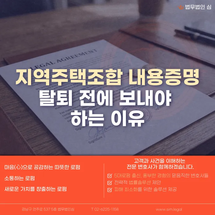 지역주택조합 탈퇴 전, 내용증명을 먼저 보내야 하는 이유 카드뉴스 1