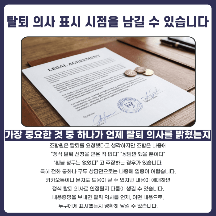 지역주택조합 탈퇴 전, 내용증명을 먼저 보내야 하는 이유 카드뉴스 2