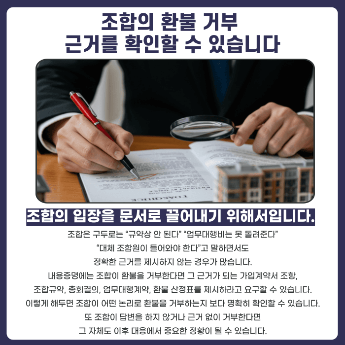 지역주택조합 탈퇴 전, 내용증명을 먼저 보내야 하는 이유 카드뉴스 3