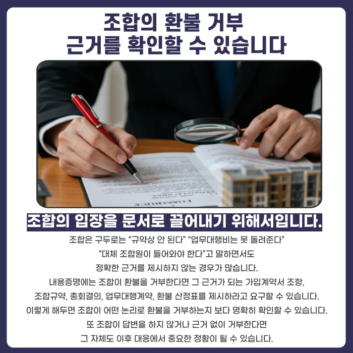 지역주택조합 탈퇴 전, 내용증명을 먼저 보내야 하는 이유 카드뉴스 3