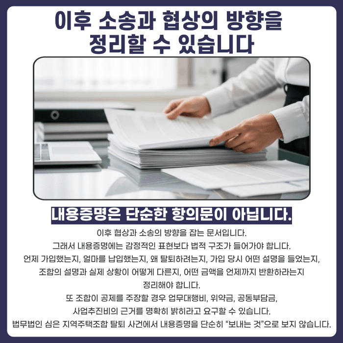 지역주택조합 탈퇴 전, 내용증명을 먼저 보내야 하는 이유 카드뉴스 5