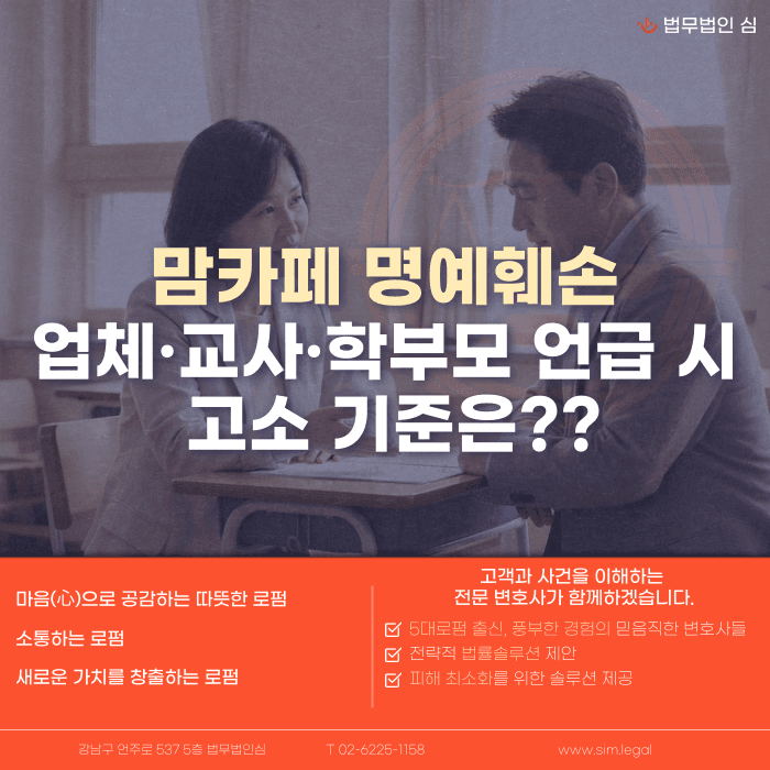 맘카페 명예훼손, 업체·교사·학부모 언급 시 고소 기준은 카드뉴스 1