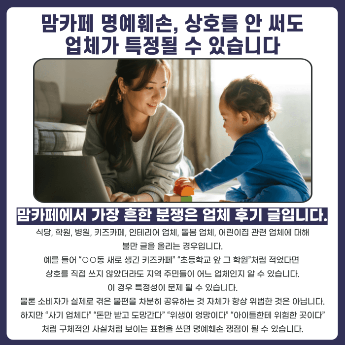 맘카페 명예훼손, 업체·교사·학부모 언급 시 고소 기준은 카드뉴스 2