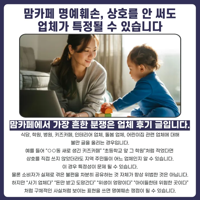 맘카페 명예훼손, 업체·교사·학부모 언급 시 고소 기준은 카드뉴스 2