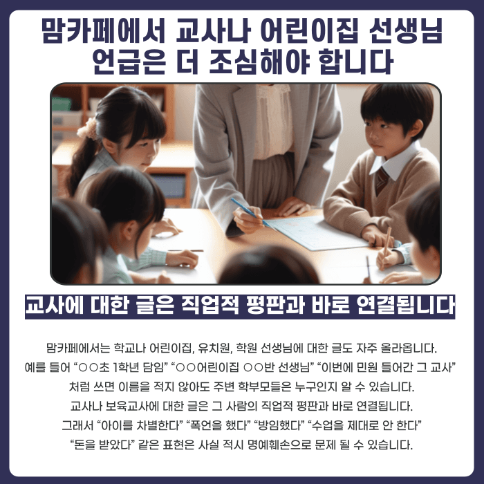 맘카페 명예훼손, 업체·교사·학부모 언급 시 고소 기준은 카드뉴스 3