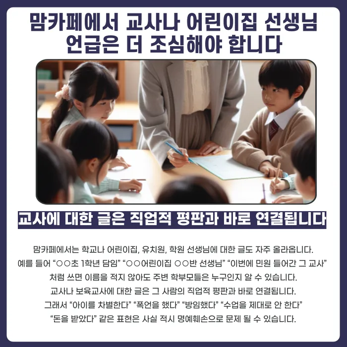 맘카페 명예훼손, 업체·교사·학부모 언급 시 고소 기준은 카드뉴스 3