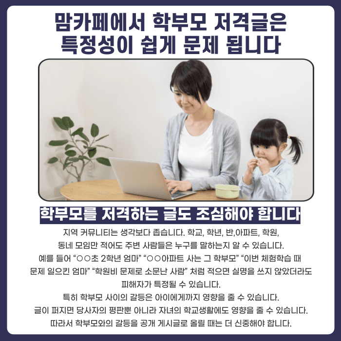 맘카페 명예훼손, 업체·교사·학부모 언급 시 고소 기준은 카드뉴스 4