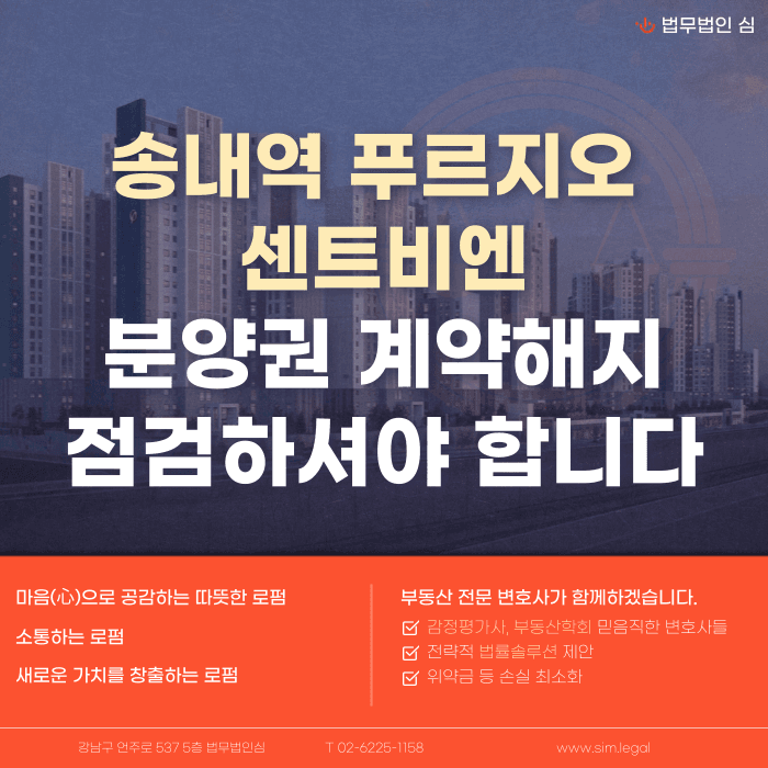 송내역 푸르지오 센트비엔 분양권 계약해지, 잔금 부담과 마피 위험까지 짚어보기 카드뉴스 1