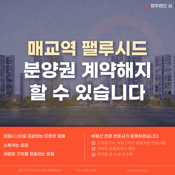 매교역 팰루시드 분양권 계약해지, 잔금 부담과 마피 위험 대응 방법 카드뉴스 1